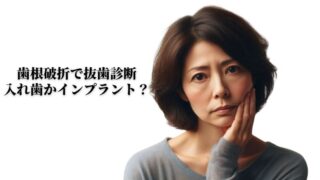 【相談事例】「奥歯のブリッジをやり替えた直後にヒビが入りました」
